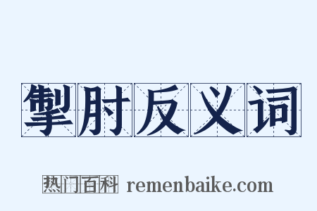 掣肘反义词是什么意思的图片